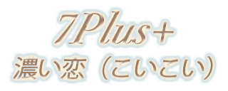 7Plus+濃い恋（こいこい）｜金山駅  メンズエステ